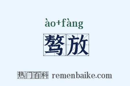 骜放是什么意思的图片